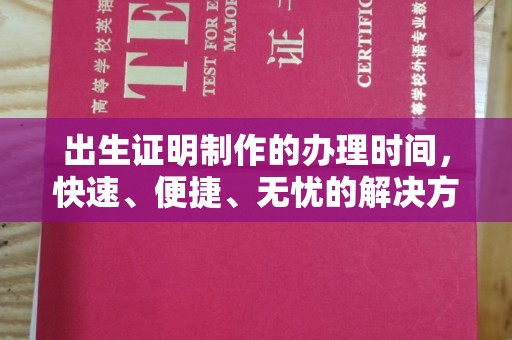 正镶白旗出生证明制作的办理时间，快速、便捷、无忧的解决方案
