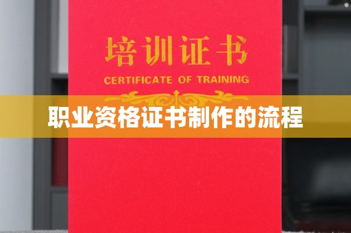 正镶白旗职业资格证书制作的流程