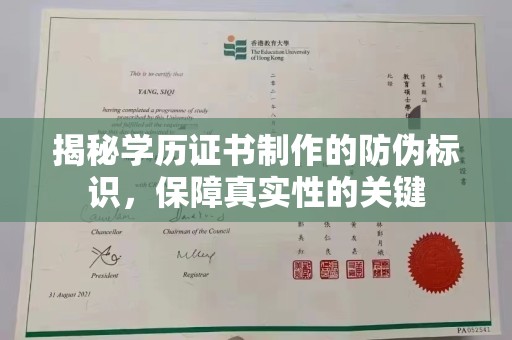 正镶白旗揭秘学历证书制作的防伪标识，保障真实性的关键