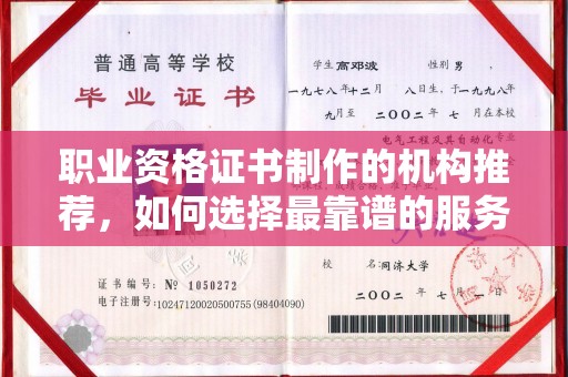 正镶白旗职业资格证书制作的机构推荐，如何选择最靠谱的服务商？