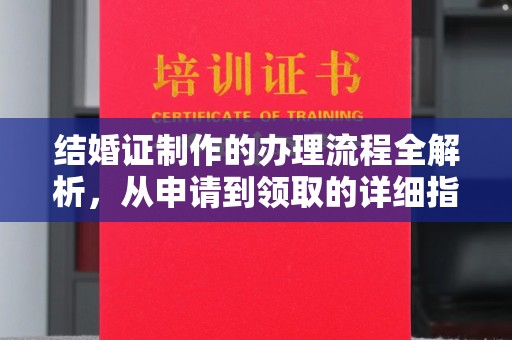 正镶白旗结婚证制作的办理流程全解析，从申请到领取的详细指南