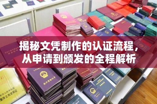 正镶白旗揭秘文凭制作的认证流程，从申请到颁发的全程解析