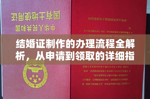 正镶白旗结婚证制作的办理流程全解析，从申请到领取的详细指南