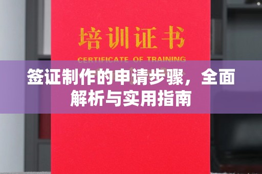 正镶白旗签证制作的申请步骤，全面解析与实用指南