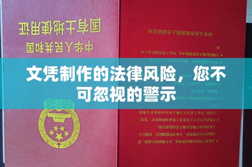 正镶白旗文凭制作的法律风险，您不可忽视的警示