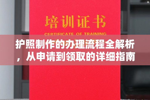 正镶白旗护照制作的办理流程全解析，从申请到领取的详细指南