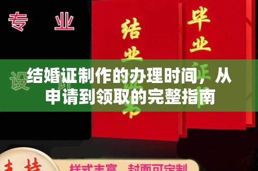 正镶白旗结婚证制作的办理时间，从申请到领取的完整指南