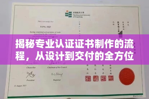正镶白旗揭秘专业认证证书制作的流程，从设计到交付的全方位指南