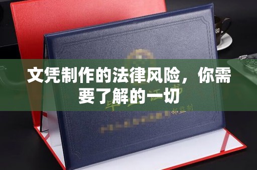 正镶白旗文凭制作的法律风险，你需要了解的一切