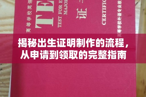 正镶白旗揭秘出生证明制作的流程，从申请到领取的完整指南