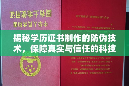 正镶白旗揭秘学历证书制作的防伪技术，保障真实与信任的科技力量