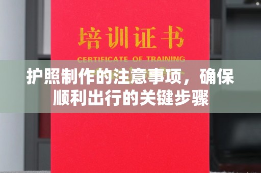 正镶白旗护照制作的注意事项，确保顺利出行的关键步骤