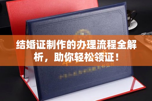 正镶白旗结婚证制作的办理流程全解析，助你轻松领证！
