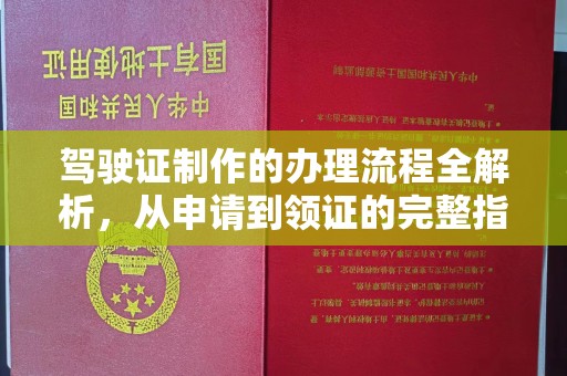 正镶白旗驾驶证制作的办理流程全解析，从申请到领证的完整指南