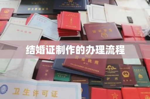 正镶白旗结婚证制作的办理流程