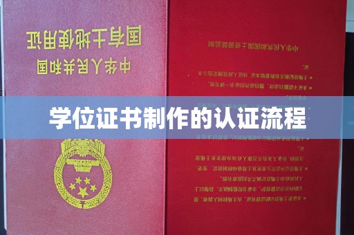 正镶白旗学位证书制作的认证流程
