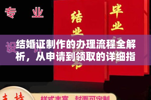 正镶白旗结婚证制作的办理流程全解析，从申请到领取的详细指南