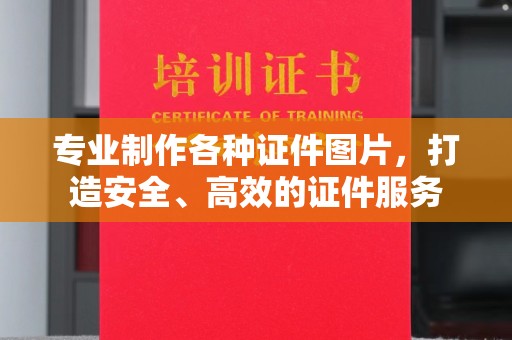 正镶白旗专业制作各种证件图片，打造安全、高效的证件服务