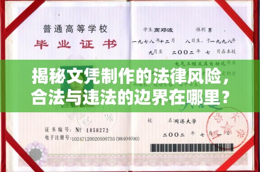 正镶白旗揭秘文凭制作的法律风险，合法与违法的边界在哪里？