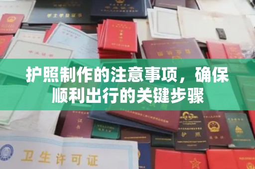 正镶白旗护照制作的注意事项，确保顺利出行的关键步骤