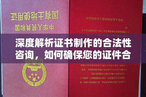 正镶白旗深度解析证书制作的合法性咨询，如何确保您的证件合规