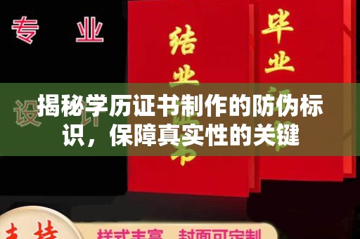 正镶白旗揭秘学历证书制作的防伪标识，保障真实性的关键