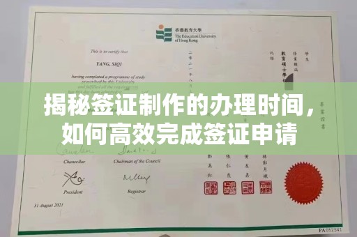 正镶白旗揭秘签证制作的办理时间，如何高效完成签证申请