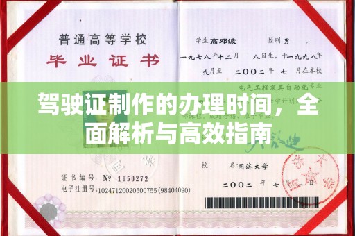 正镶白旗驾驶证制作的办理时间，全面解析与高效指南