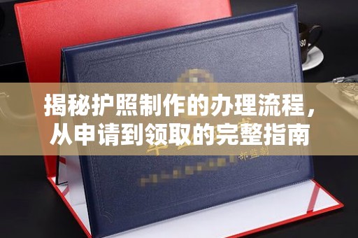 正镶白旗揭秘护照制作的办理流程，从申请到领取的完整指南
