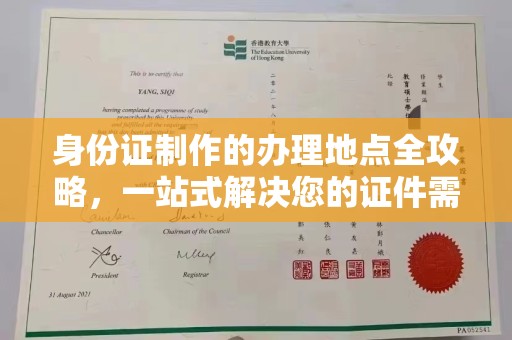 正镶白旗身份证制作的办理地点全攻略，一站式解决您的证件需求