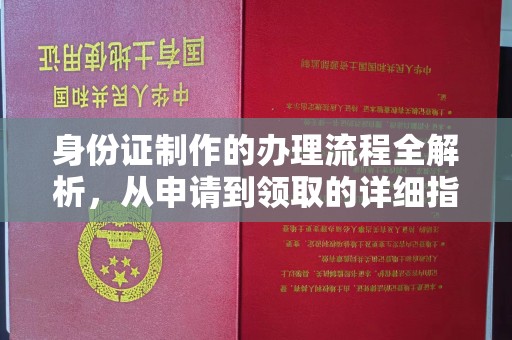 正镶白旗身份证制作的办理流程全解析，从申请到领取的详细指南