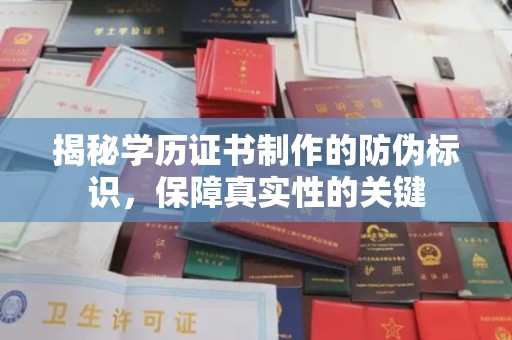 正镶白旗揭秘学历证书制作的防伪标识，保障真实性的关键