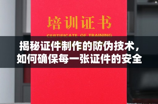 正镶白旗揭秘证件制作的防伪技术，如何确保每一张证件的安全与真实