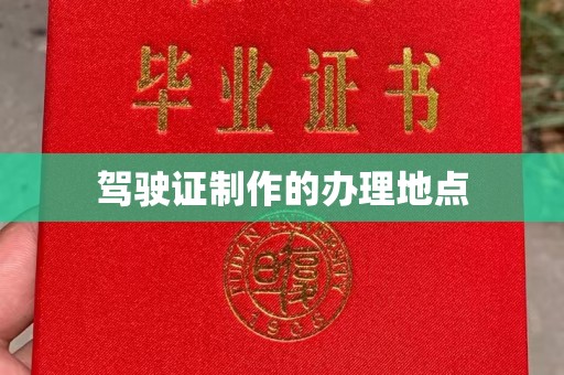 正镶白旗驾驶证制作的办理地点