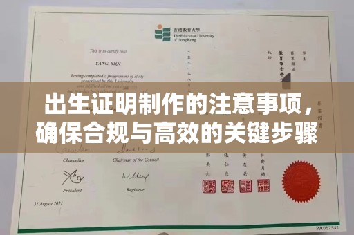 正镶白旗出生证明制作的注意事项，确保合规与高效的关键步骤