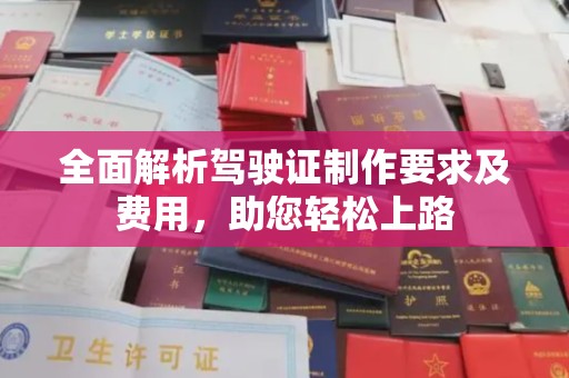 正镶白旗全面解析驾驶证制作要求及费用，助您轻松上路