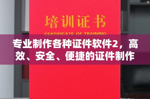 正镶白旗专业制作各种证件软件2，高效、安全、便捷的证件制作解决方案