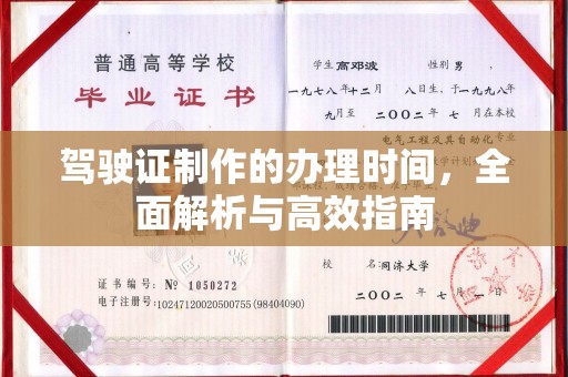 正镶白旗驾驶证制作的办理时间，全面解析与高效指南