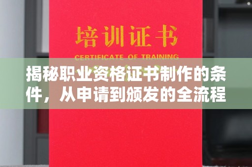 正镶白旗揭秘职业资格证书制作的条件，从申请到颁发的全流程解析