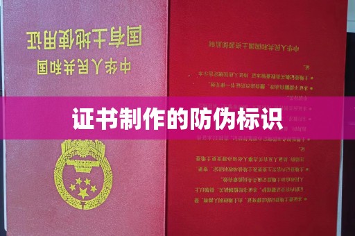 正镶白旗证书制作的防伪标识