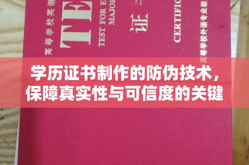 正镶白旗学历证书制作的防伪技术，保障真实性与可信度的关键
