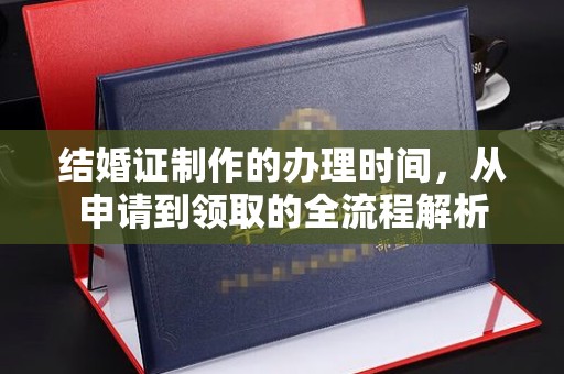 正镶白旗结婚证制作的办理时间，从申请到领取的全流程解析