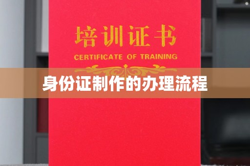 正镶白旗身份证制作的办理流程