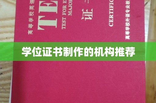 正镶白旗学位证书制作的机构推荐
