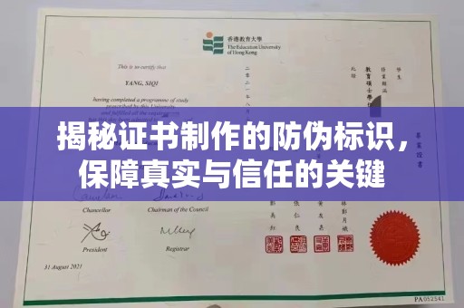 正镶白旗揭秘证书制作的防伪标识，保障真实与信任的关键