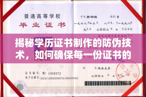 正镶白旗揭秘学历证书制作的防伪技术，如何确保每一份证书的真实性