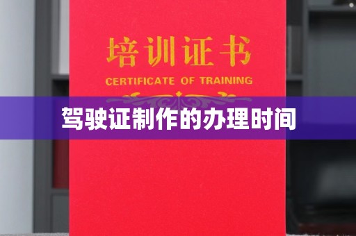 正镶白旗驾驶证制作的办理时间
