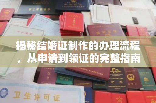 正镶白旗揭秘结婚证制作的办理流程，从申请到领证的完整指南