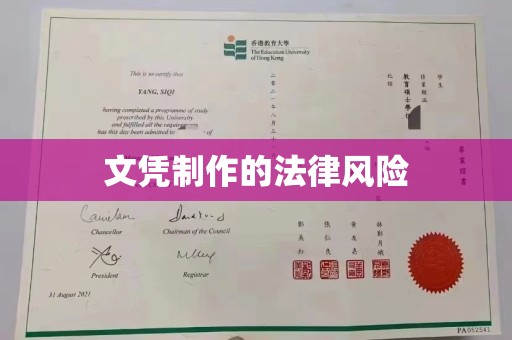 正镶白旗文凭制作的法律风险