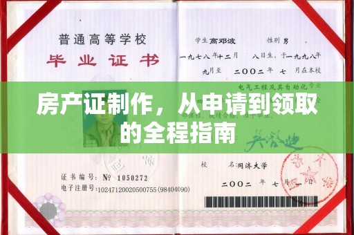 正镶白旗房产证制作，从申请到领取的全程指南